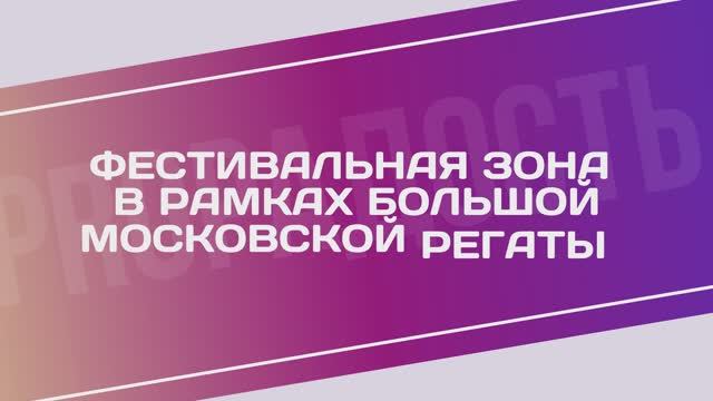 Фестивальная зона в рамках Большой Московской Регаты