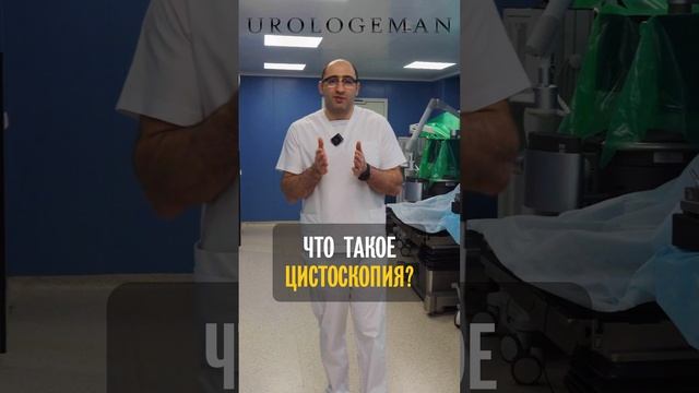 Цистоскопия. Что это?