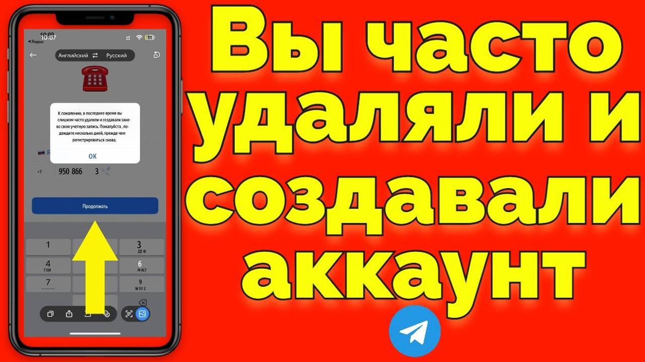 За последнее время вы слишком часто удаляли и создавали свой аккаунт заново Телеграмм