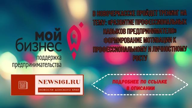 В Новочеркасске пройдет тренинг на тему Развитие профессиональных навыков предпринимателя