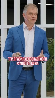 Три правила безопасности «умного» дома #amtalk #amlive #kaspersky #умный_дом #защита_данных #ИБ #ИТ