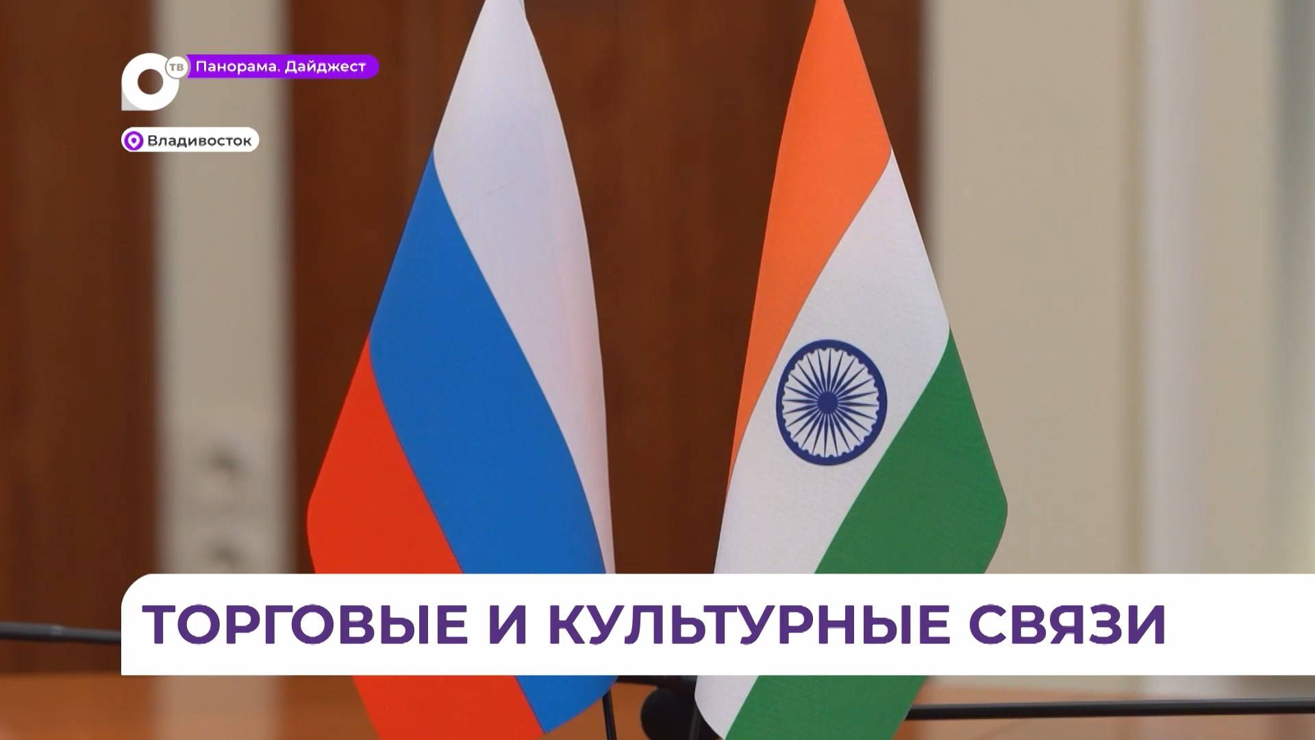Губернатор Приморья поздравил со вступлением в должность Генконсула Республики Индия во Владивостоке