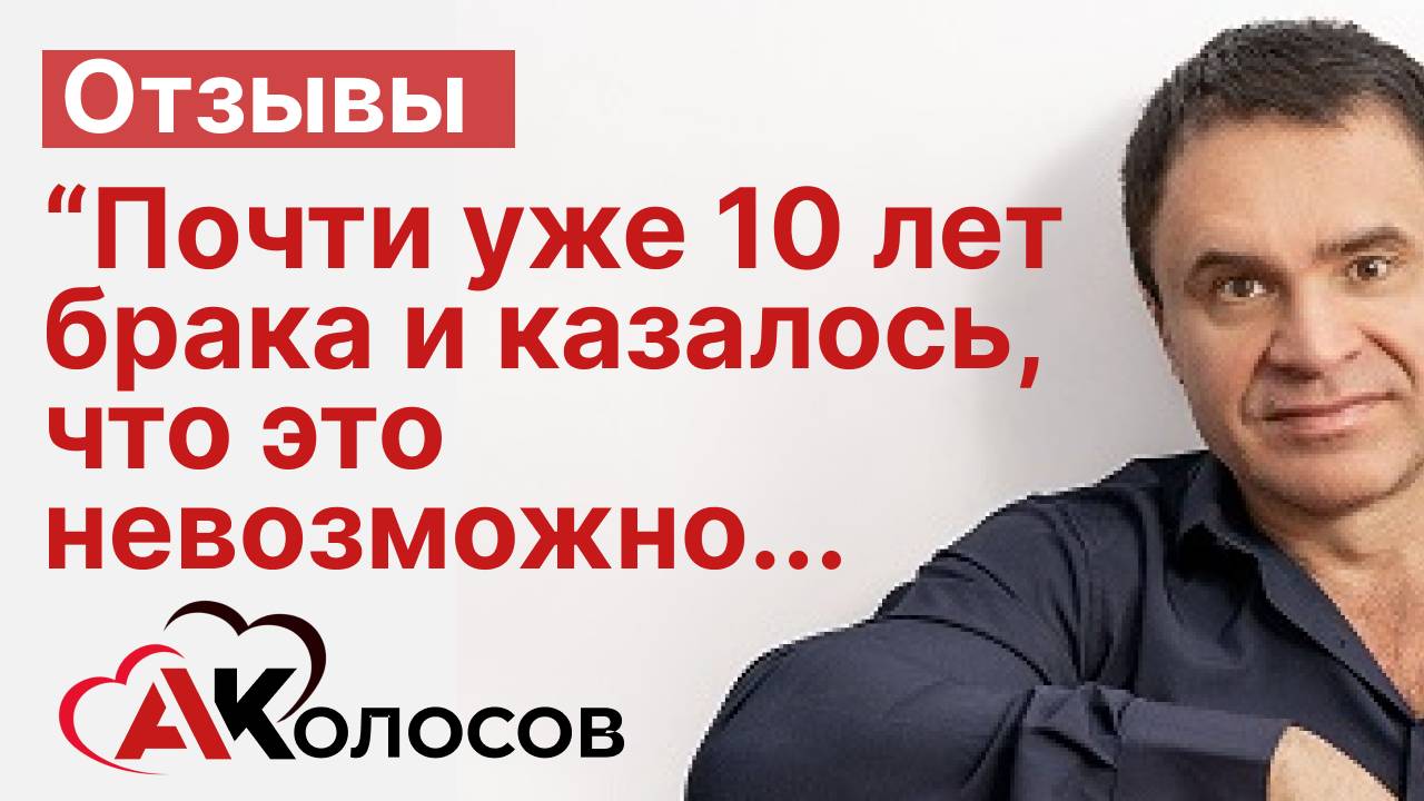 Отзыв о работе с Колосовым А.Н.  "10 лет брака казалось это невозможно"