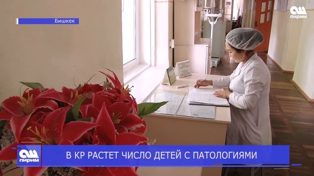 В КР РАСТЕТ ЧИСЛО ДЕТЕЙ С ПАТОЛОГИЯМИ. Новости Ош Пирим. 11.03.2019