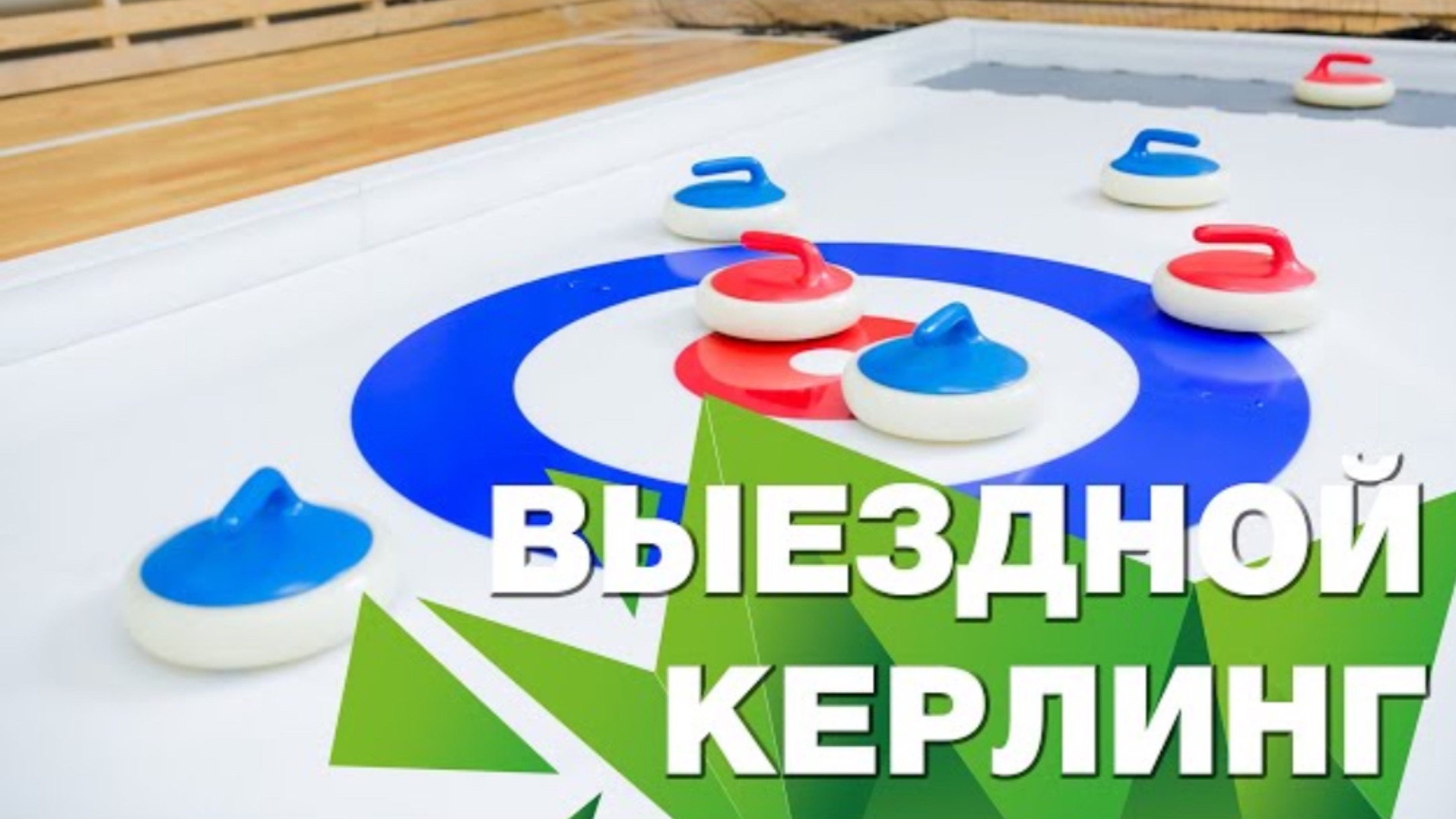 ВЫЕЗДНОЙ КЁРЛИНГ-ЗНАМЕНИТАЯ СПОРТИВНАЯ ИГРА / АРЕНДА ПО УФЕ