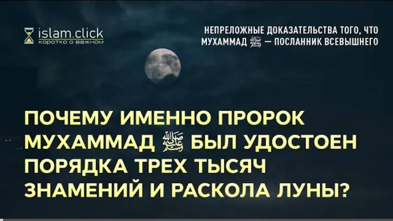 Почему именно Пророк Мухаммад ﷺ был удостоен порядка трех тысяч знамений и раскола луны Абу Яхья