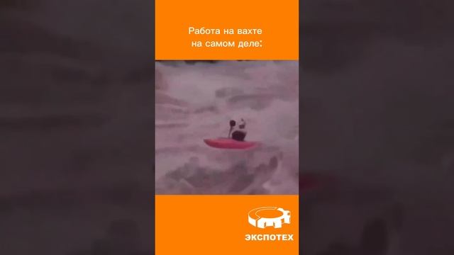 Работа на вахте