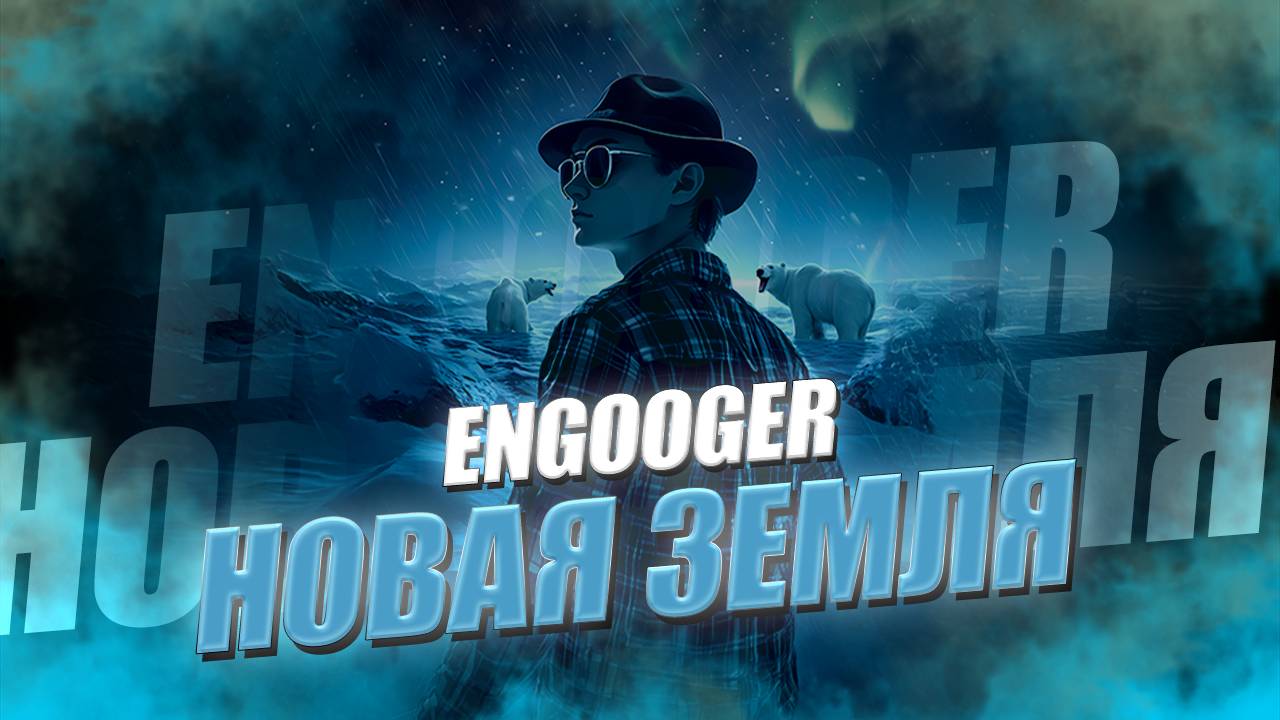 Engooger - Новая земля