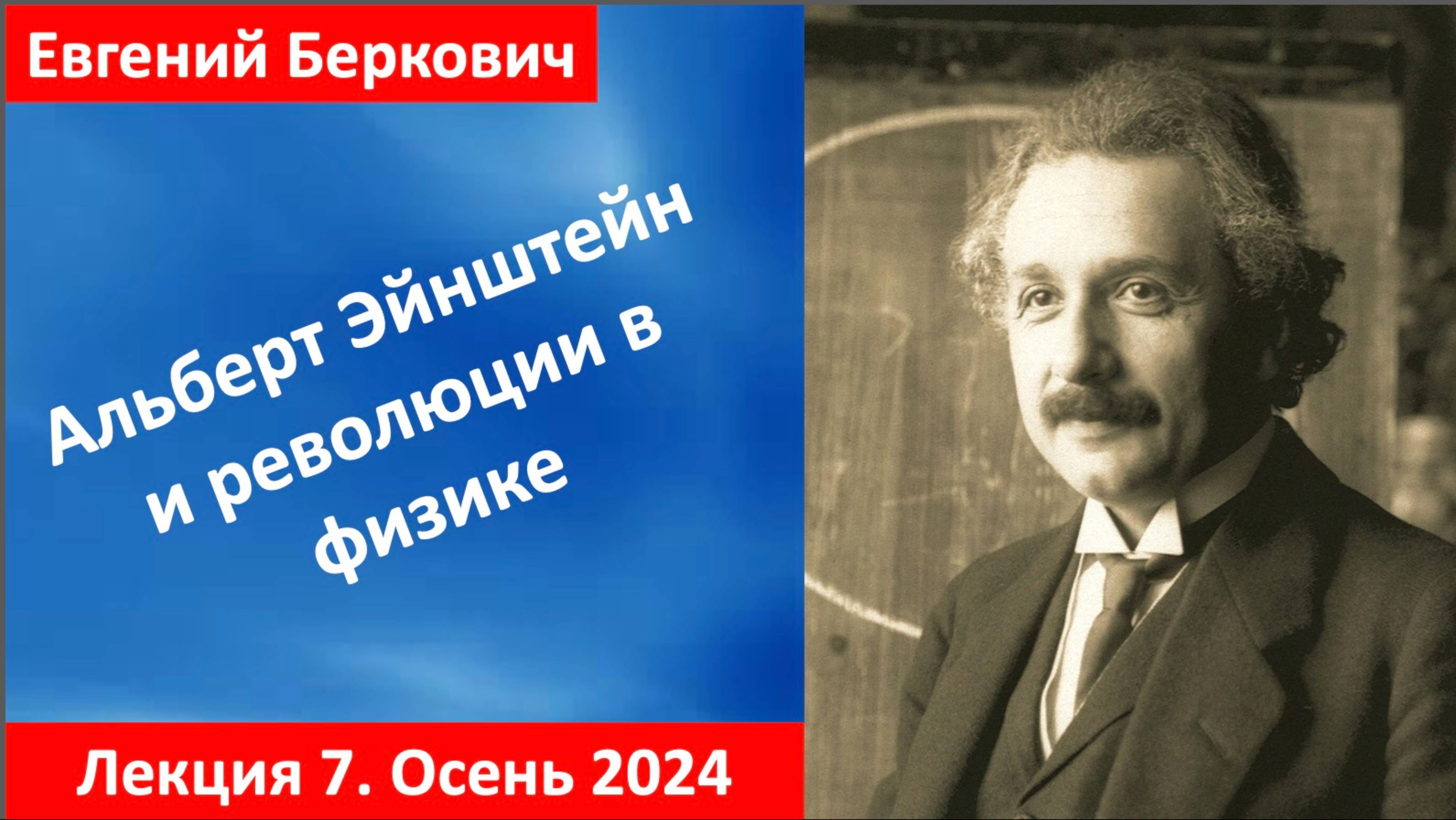 Лекция 7 курса "Альберт Эйнштейн и революции в физике" (осень 2024)