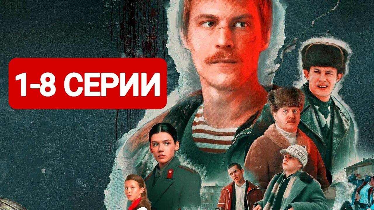 Слово пацана. Кровь на асфальте 1-8 серии Все серии подряд 2024