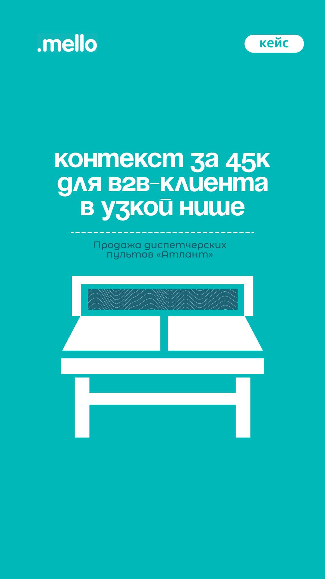 Контекст за 45к для В2В-клиента в узкой нише