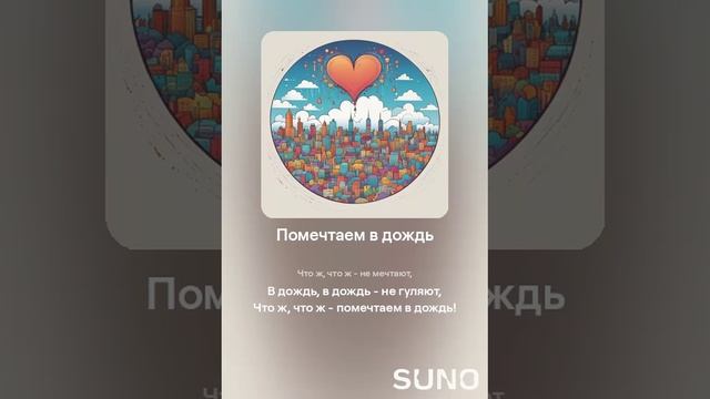 Suno (feat Алексей Коротин) - Помечтаем в дождь (Female) кавер