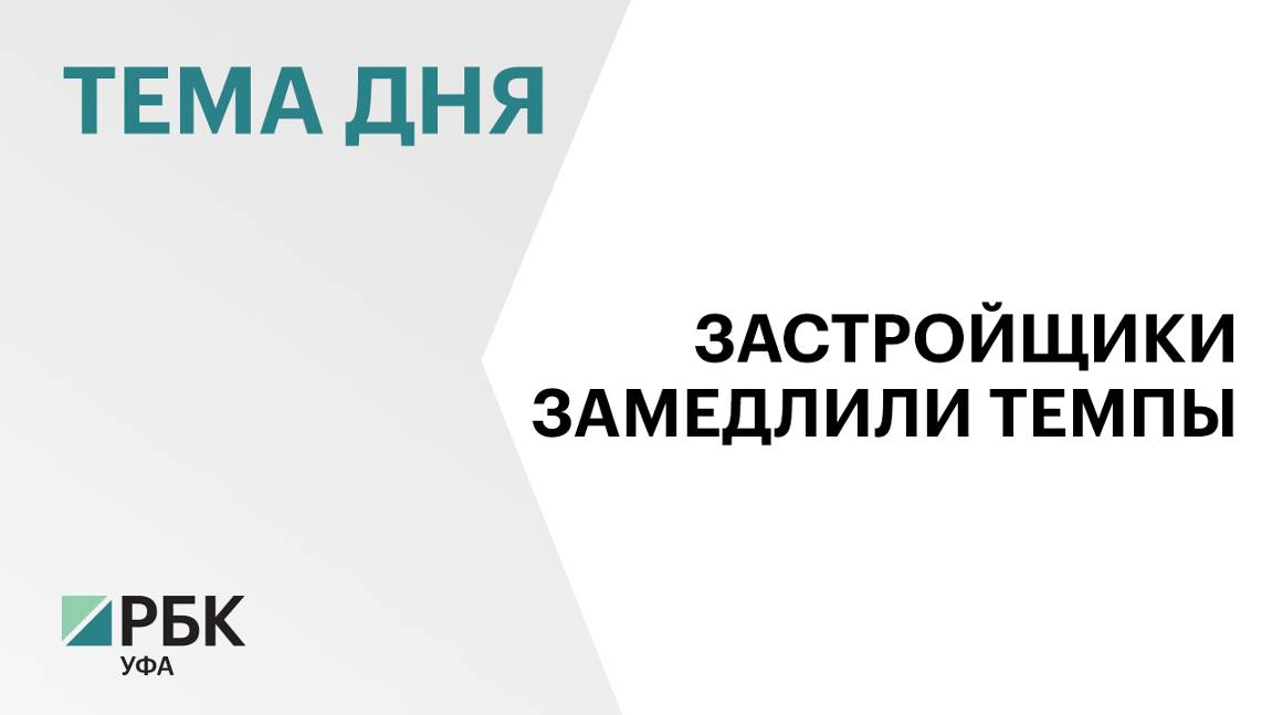 В Башкортостане ввод жилья сократился на 2,8%