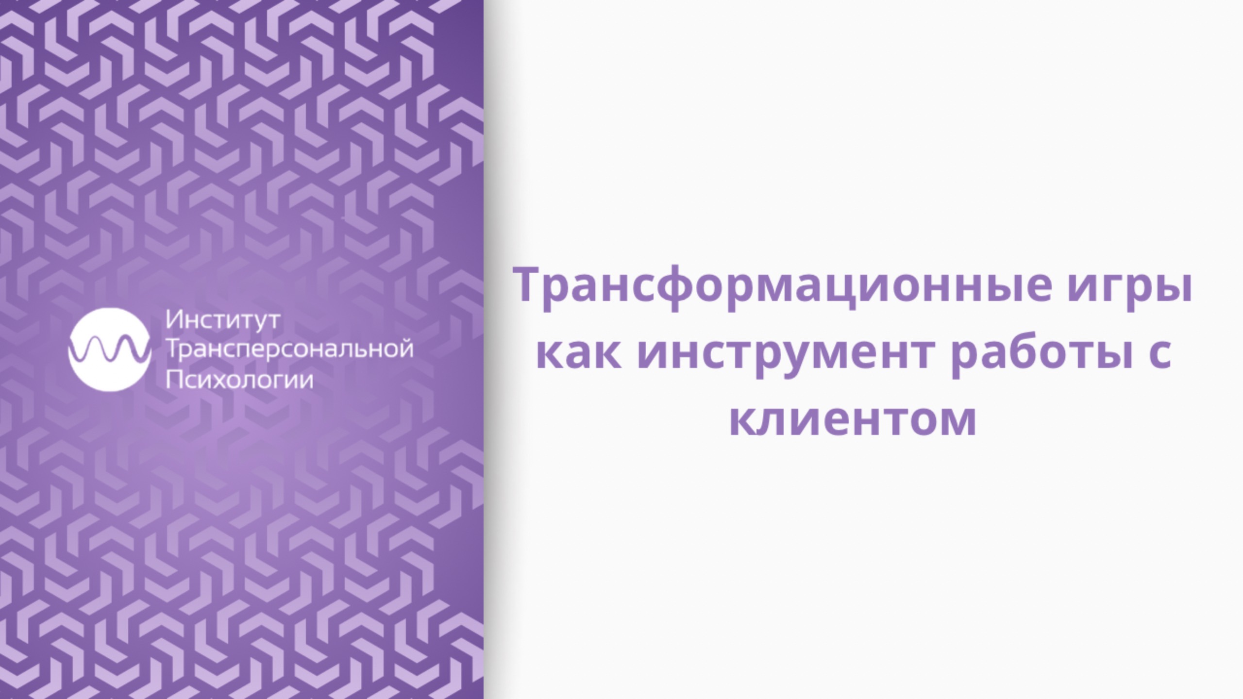 Трансформационная игра - как инструмент работы с клиентами