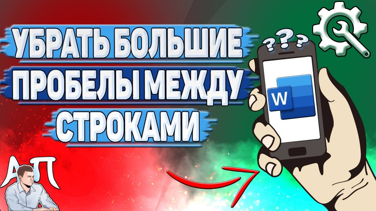Как убрать большие пробелы между строками в Ворде на телефоне?