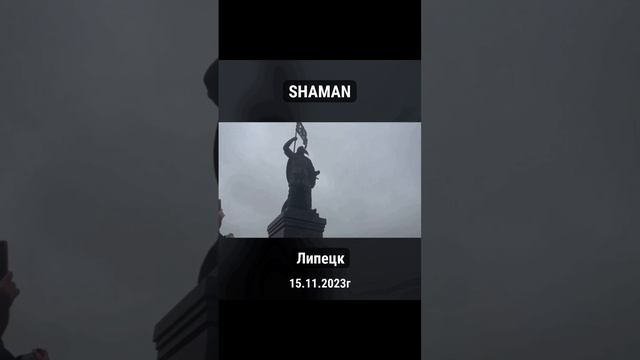 SHAMAN возложил цветы к памятнику Александру Невскому I 15.11.2023г