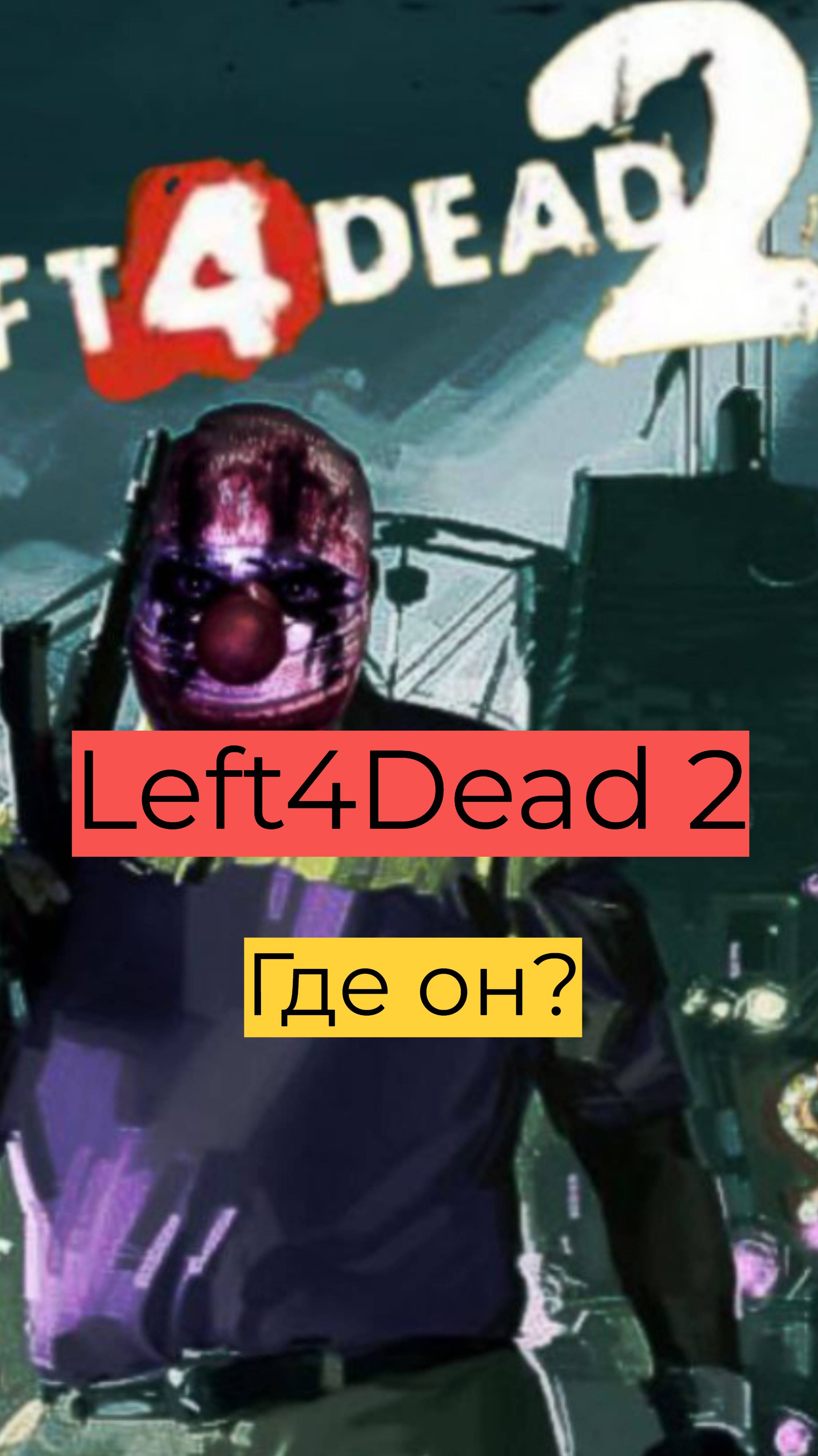 Left 4 Dead 2 компания День 2 58 Где он