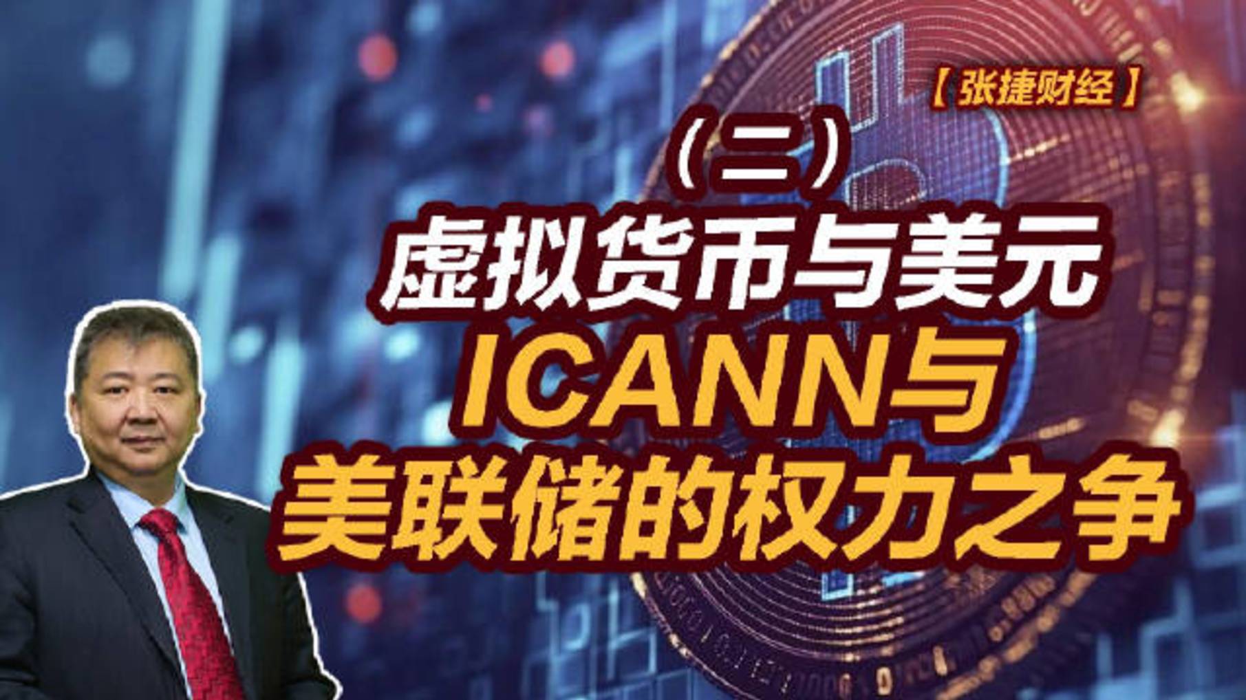 【张捷财经】虚拟货币与美元，ICANN与美联储权力之争