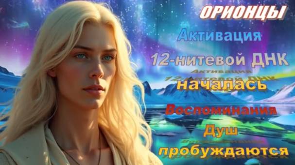 💫 Активация 12-нитевой ДНК началась: Воспоминания Душ пробуждаются