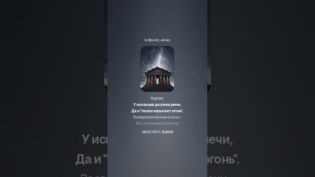 Suno (feat Алексей Коротин) - Кортес и Монтесума (RR) кавер