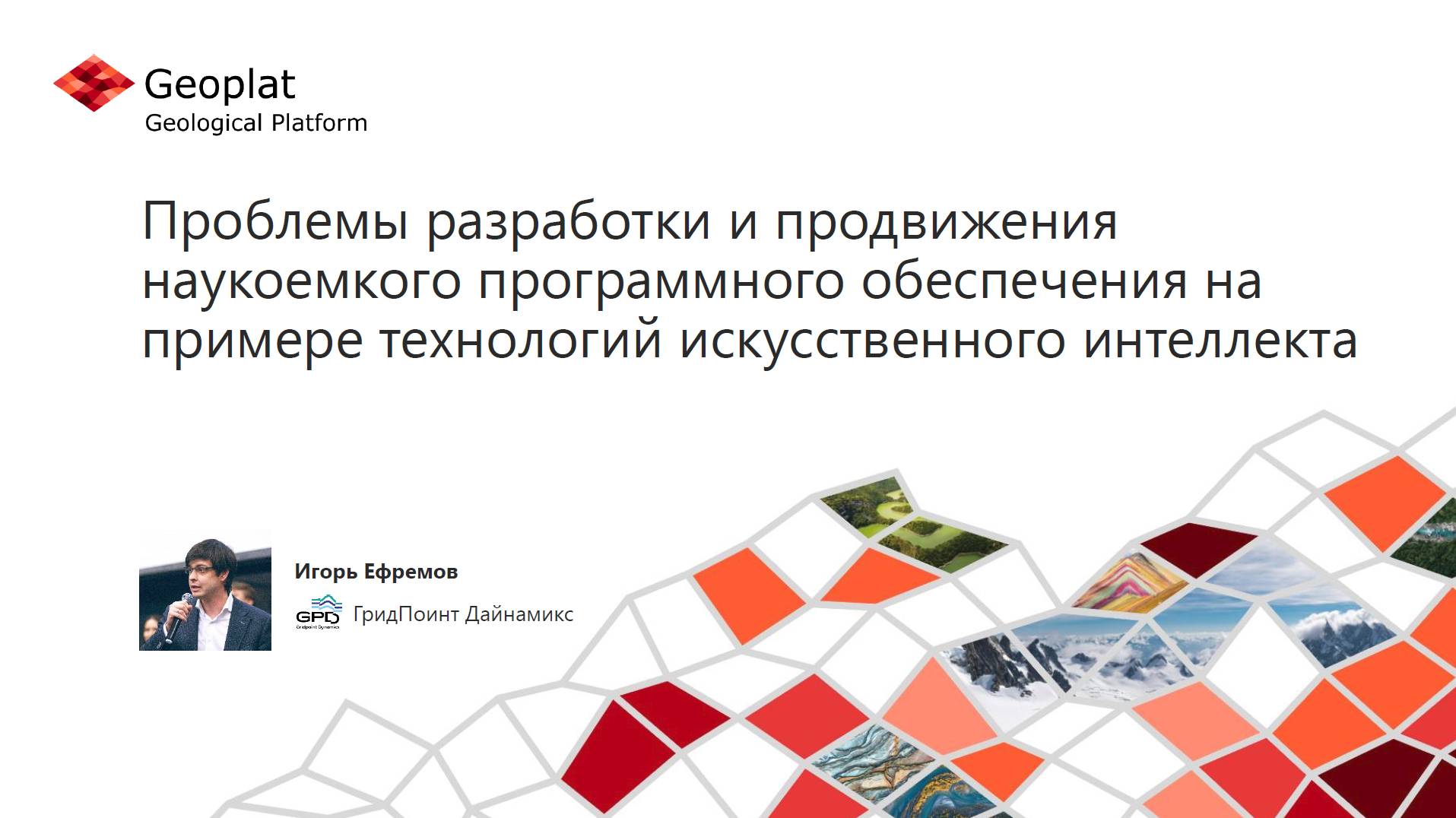 Проблемы разработки и продвижения наукоемкого программного обеспечения на примере технологий ИИ