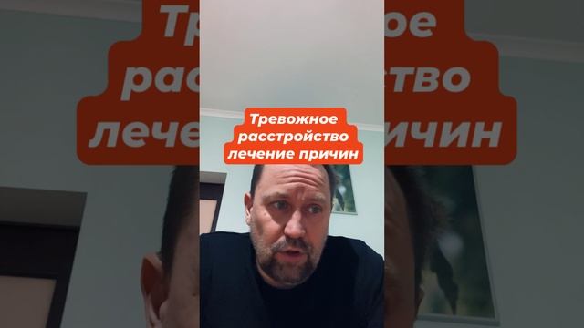Тревожное расстройство лечение причин #тревожноерасстройство #тревожность #окр #гтр #невроз