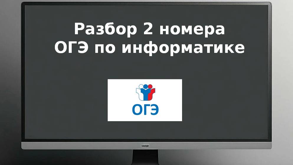 2 номер ОГЭ информатика