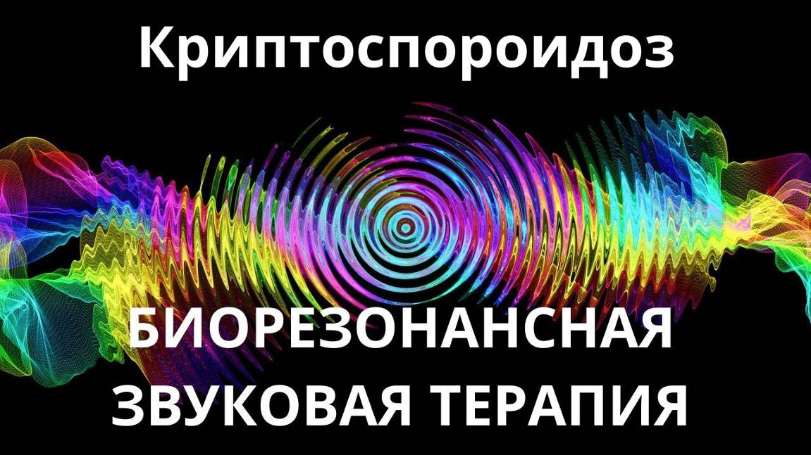 Криптоспороидоз _ Сеанс биорезонансной терапии_ Звуки природы