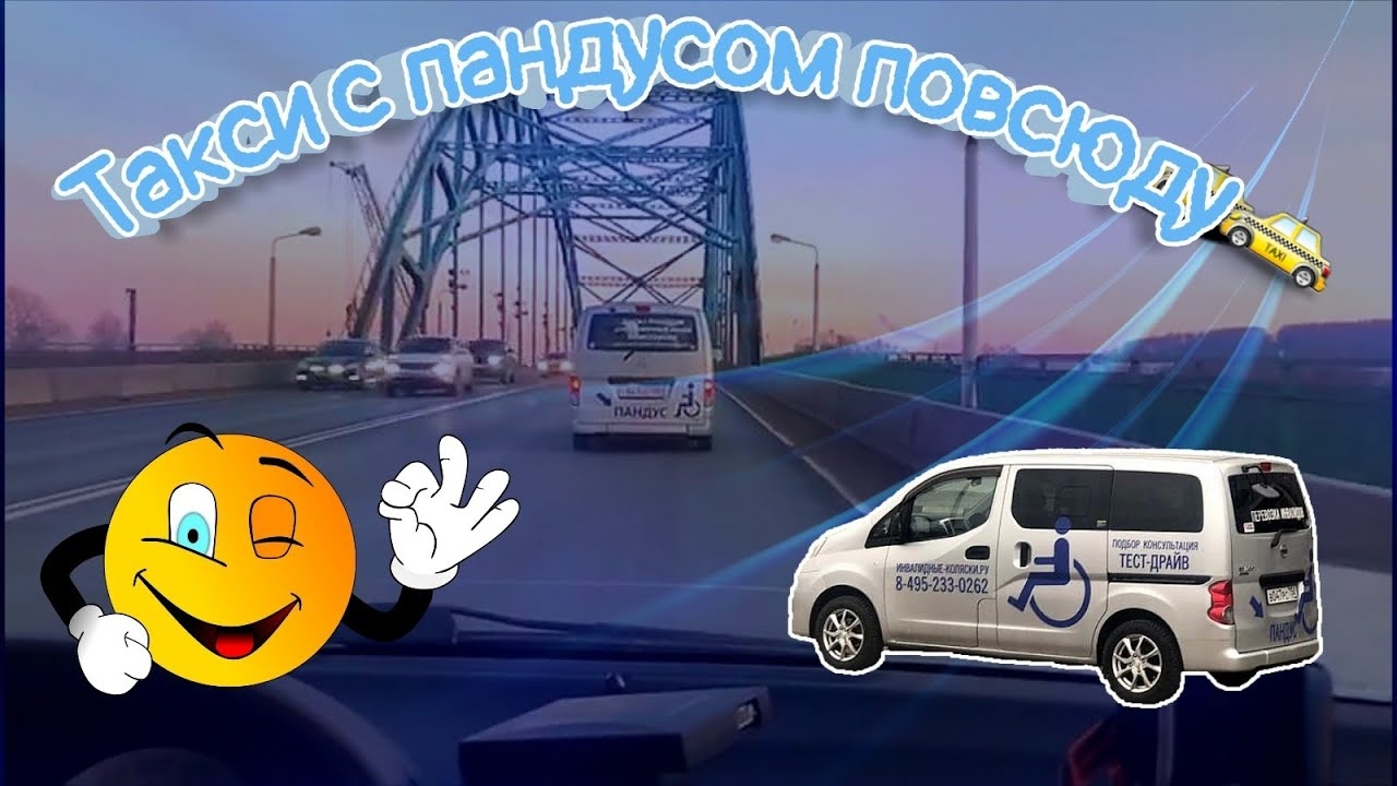 Такси с пандусом повсюду🚕