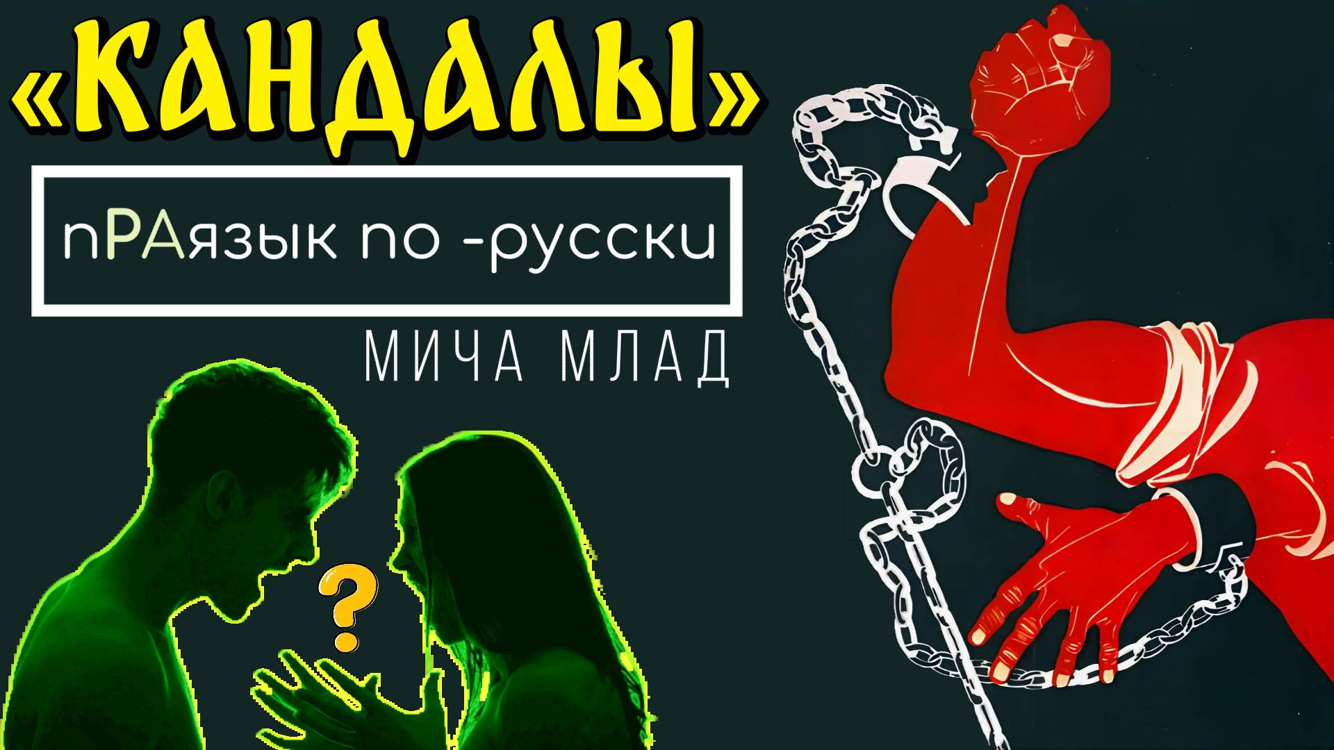 «КАНДАЛы», «(с)КАНДАЛ»  что означают? Этимология слова - праязык