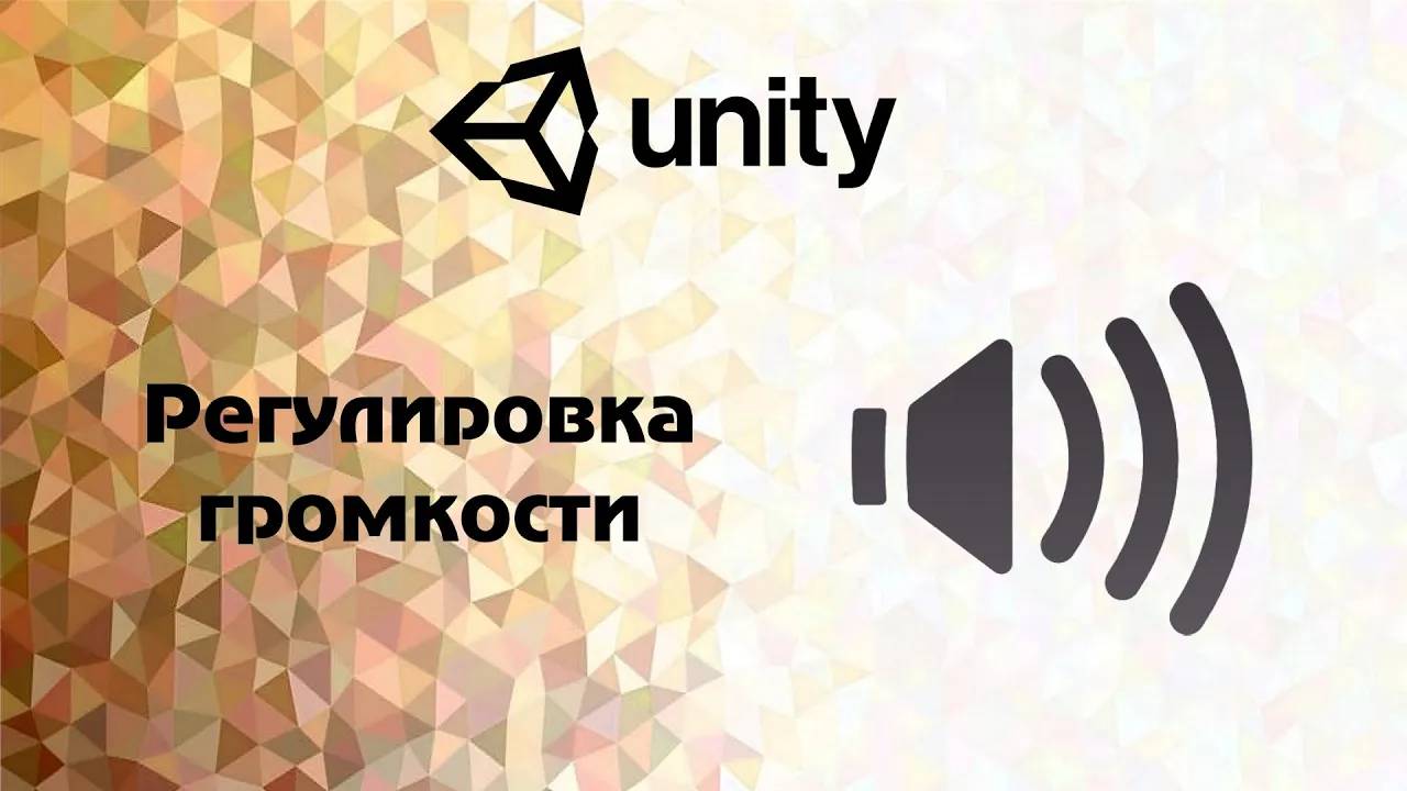 [Unity] Регулировка громкости