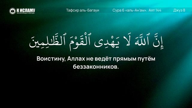 387. Тафсир суры 6 «аль-Ан’ам» аяты 143-144.