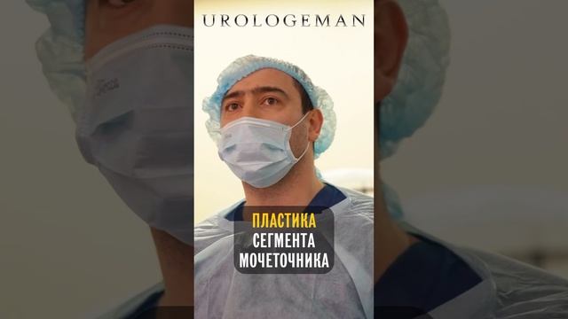 Пластика мочеточника 24