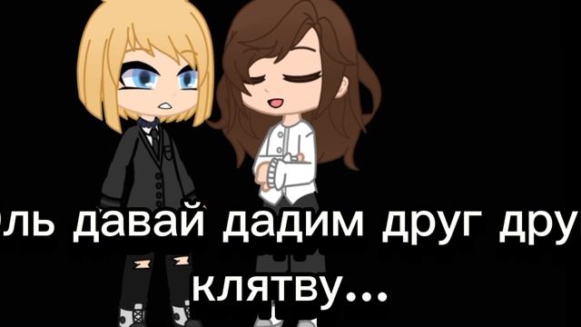 други на всегда!