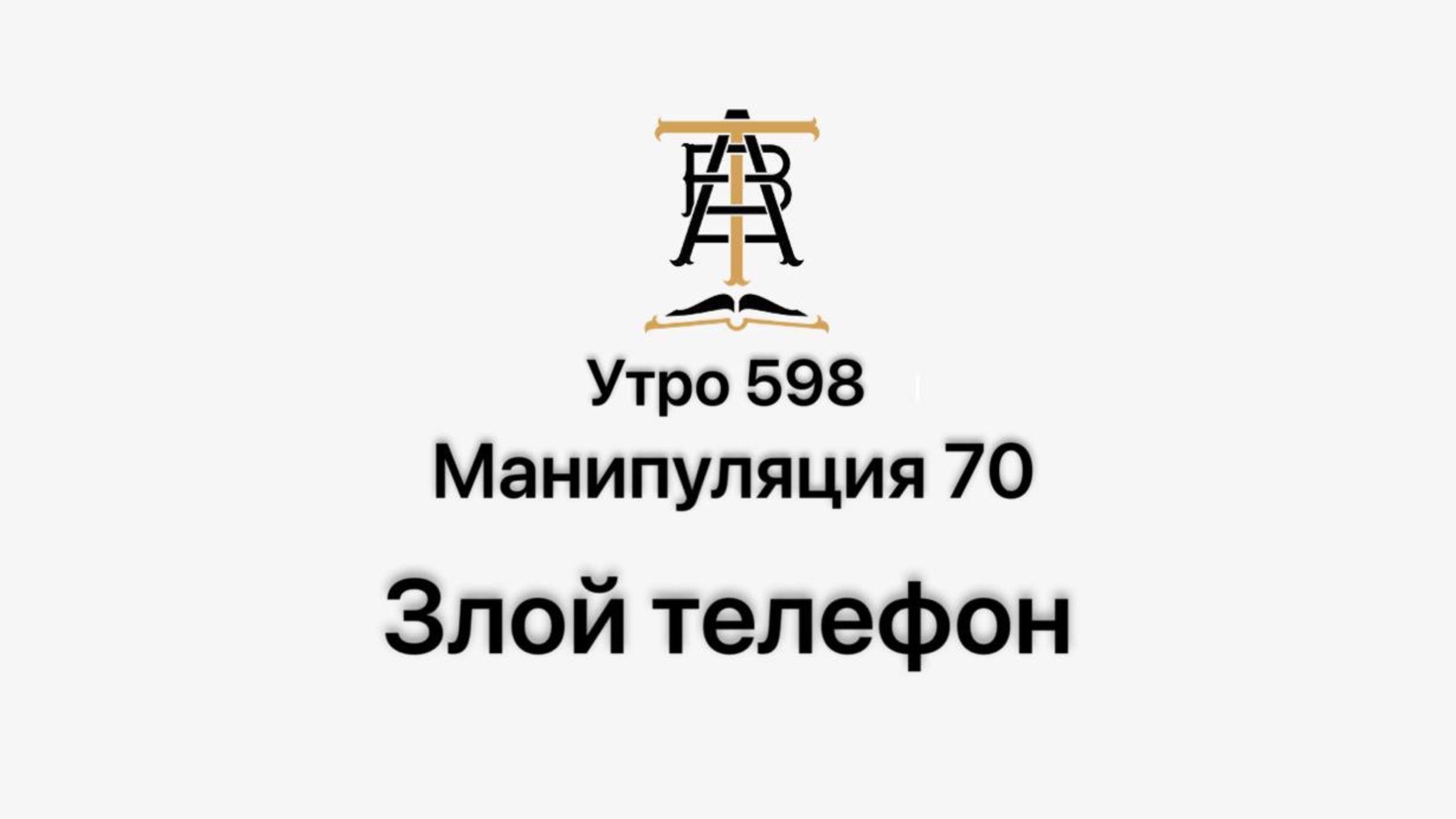 Утро 598 с Андреем Тихоновым. Манипуляция 70. Злой телефон.