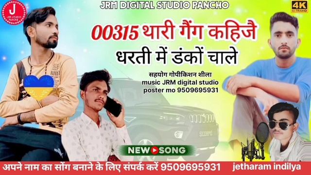 न्यू सोंग 00315 थारी गैंग कहिजै धरती में डंकों चालें JRMdigitalstudioPancho