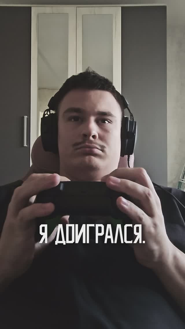 Я доигрался 🫡
