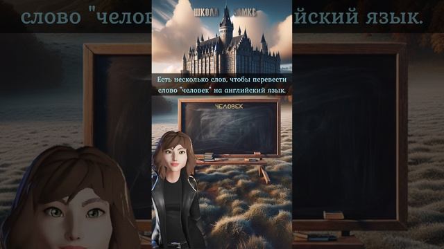 слово "человек"