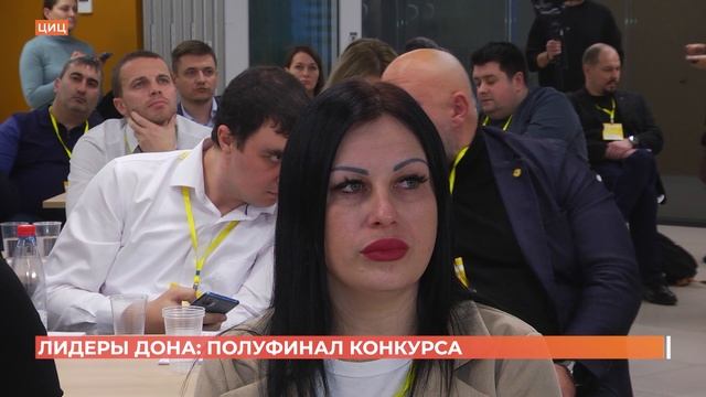 В Ростове состоялся полуфинал конкурса "Лидеры Дона"