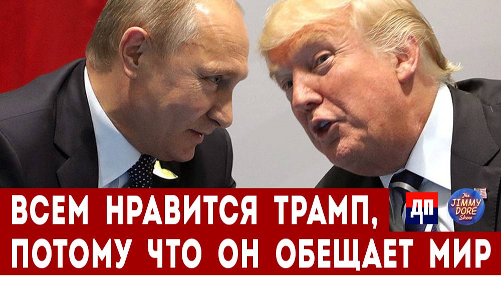 Всем нравится Трамп, потому что он обещает мир | Джимми Дор