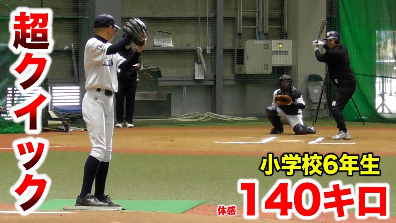 体感140キロ…超クイックする小６。打てるわけねぇ