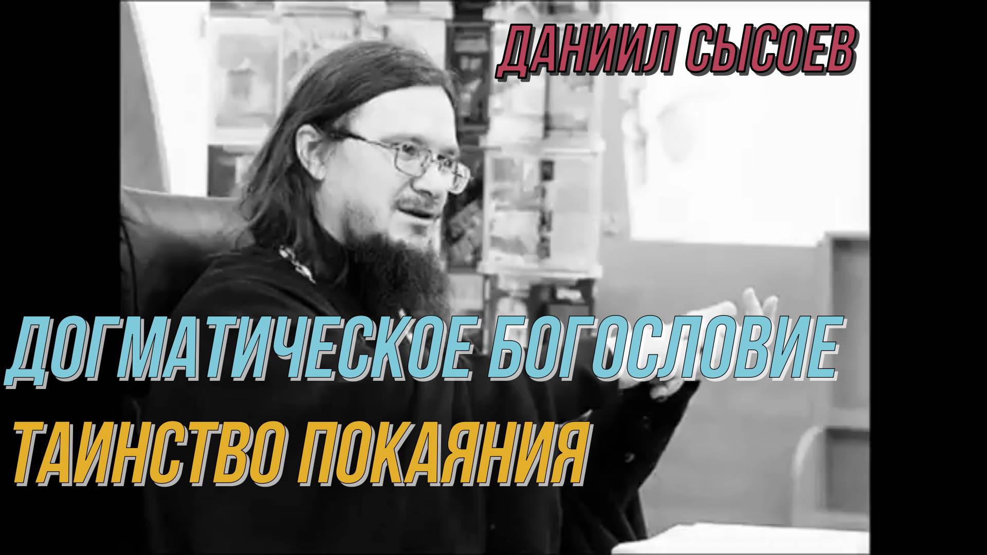 Догматическое богословие. Таинство покаяния. Иерей Даниил Сысоев 26 июня 2016 года.