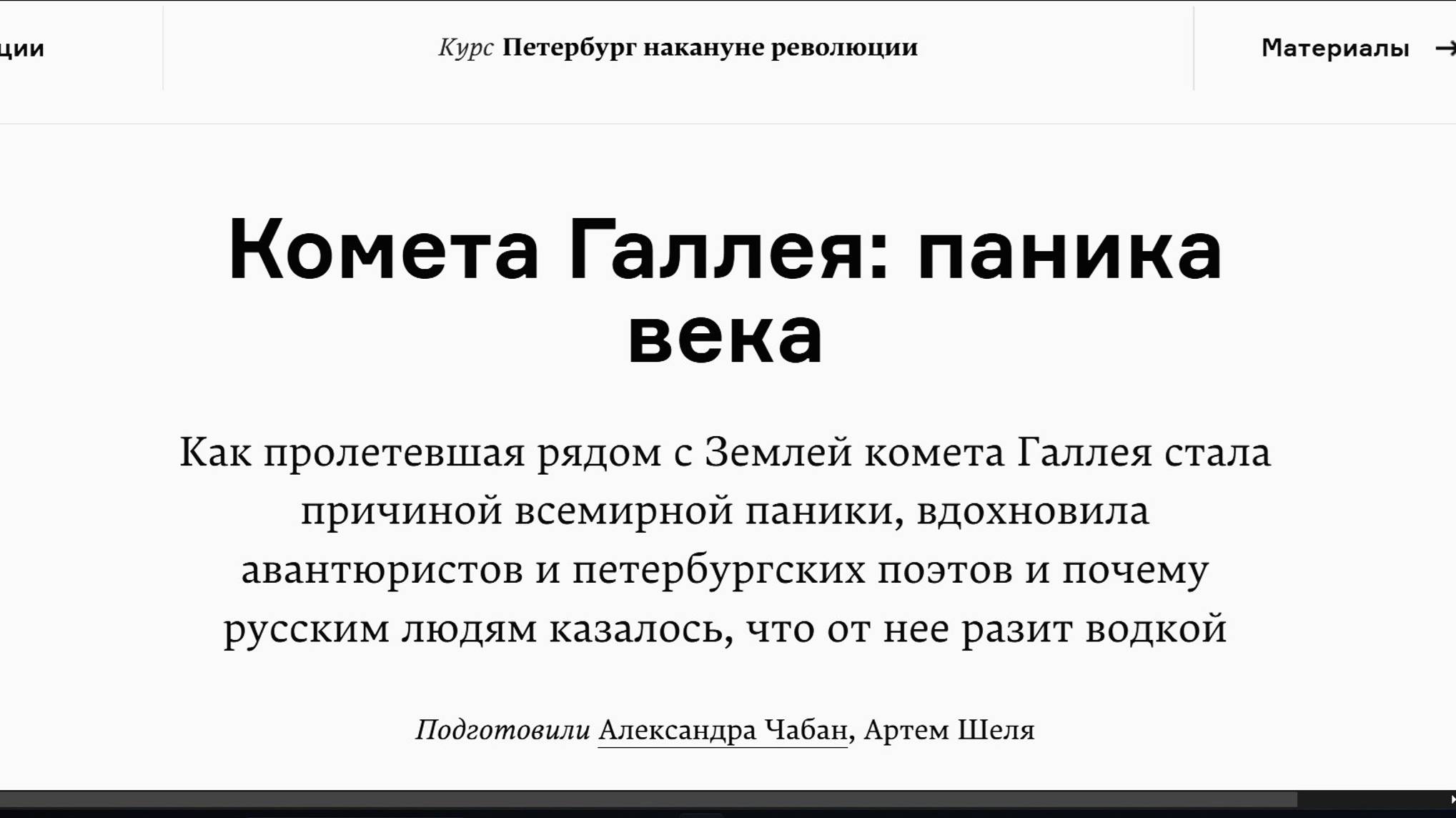 ерега Лукашов поясняет колоПУТЬ (т.н."орбиту"-греч.) КОМЕТЫ ГАЛЛЕЯ.