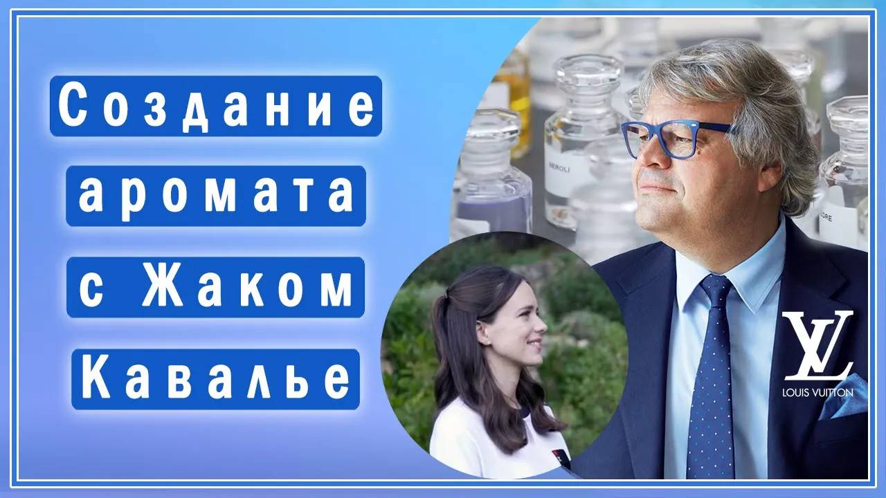 Создание парфюма с Жаком Кавалье и актрисой Стейси Мартен