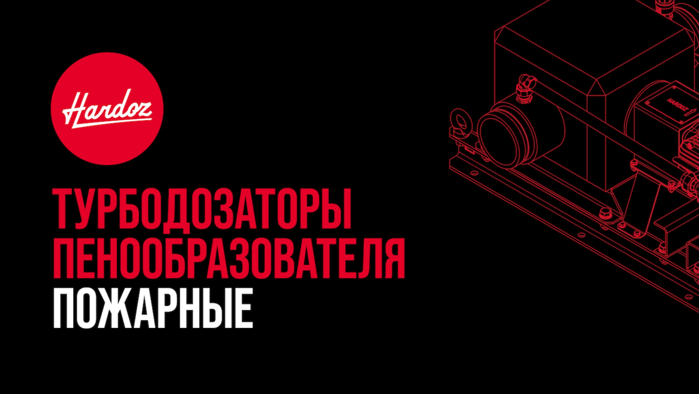 Натурные испытания турбодозатора Hardoz на базе РЖД.