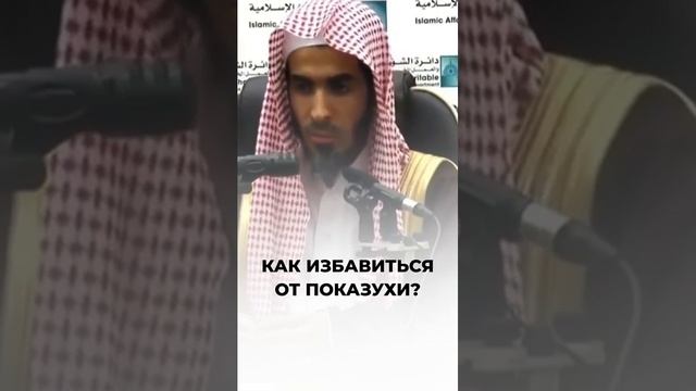 Как избавиться от показухи  Шейх ‘Абдуссалям аш-Шувайир