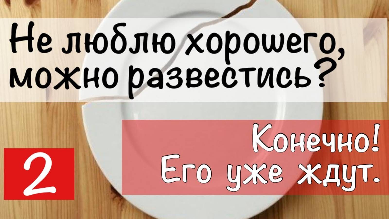 Не люблю хорошего, можно развестись? Конечно! Его уже ждут другие