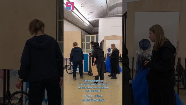 Ролик о подготовке к ежегодной выставке московских театральных художников «Итоги сезона №61»