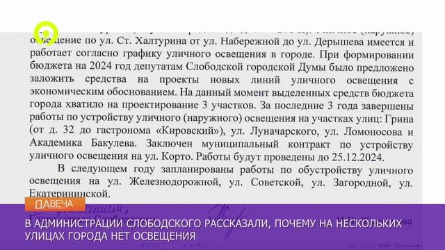 Давеча | 15.11.2024 |Ответ администрации Слободского по освещению