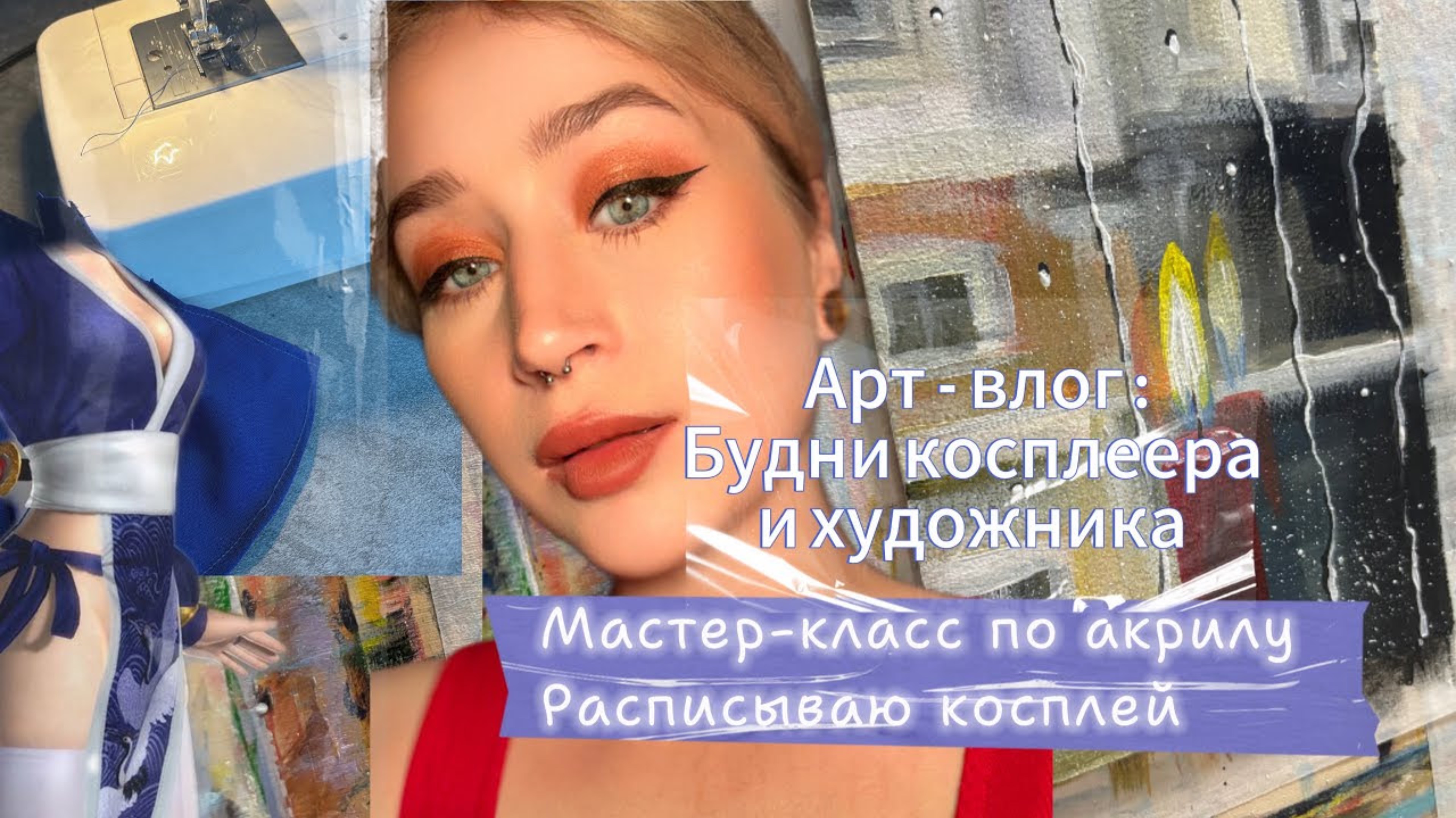 Арт-влог🩷Шью косплей, расписываю костюм | 💥МАСТЕРКЛАСС по акрилу | Рисуем окно, перо и фонарь